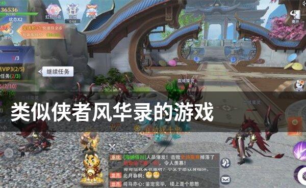 类似侠者风华录的游戏