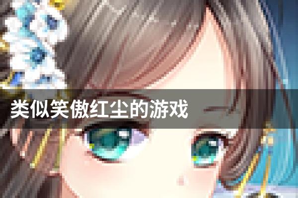 类似笑傲红尘的游戏
