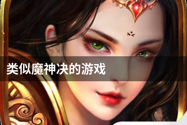 类似魔神决的游戏