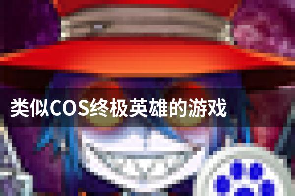类似COS终极英雄的游戏