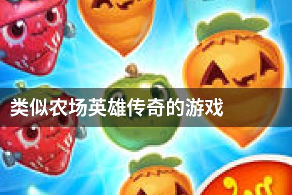 类似农场英雄传奇的游戏