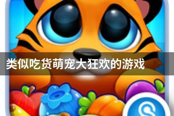 类似吃货萌宠大狂欢的游戏