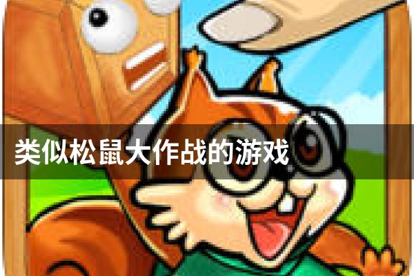 类似松鼠大作战的游戏