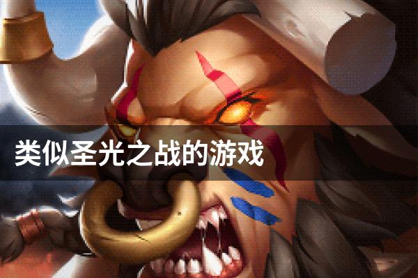 类似圣光之战的游戏