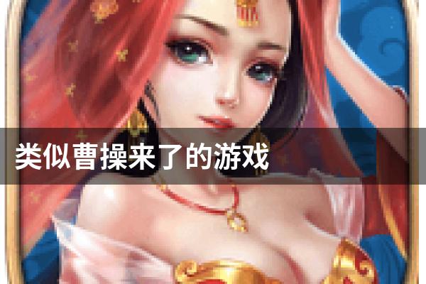 类似曹操来了的游戏