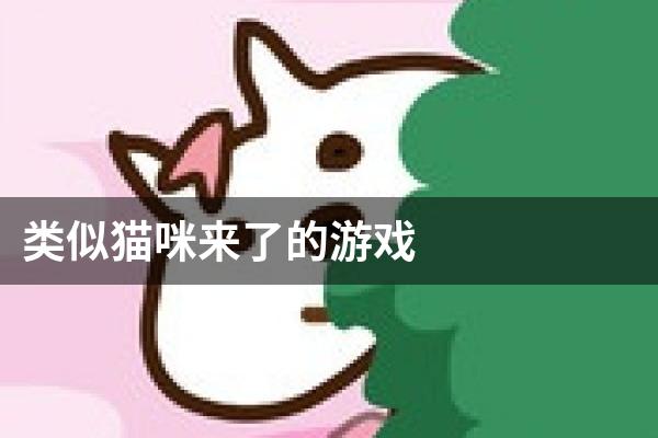 类似猫咪来了的游戏