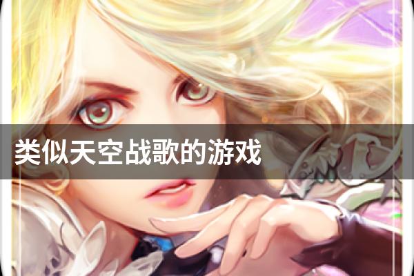 类似天空战歌的游戏