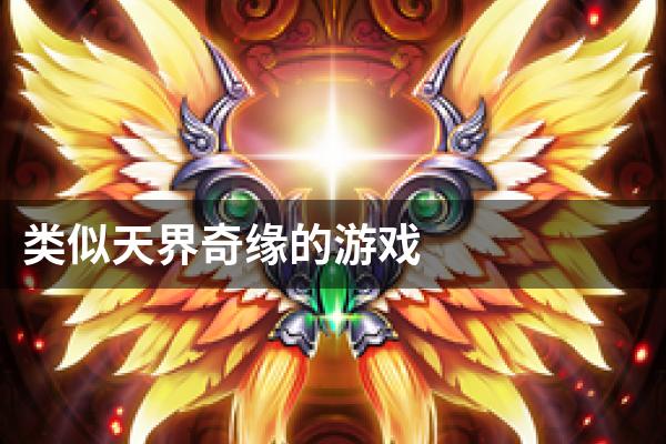 类似天界奇缘的游戏