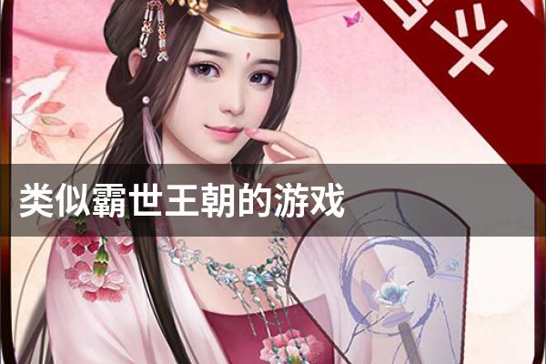类似霸世王朝的游戏