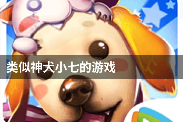 类似神犬小七的游戏