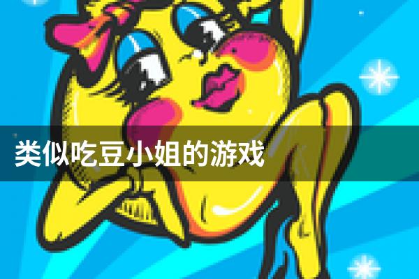 类似吃豆小姐的游戏