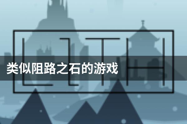 类似阻路之石的游戏