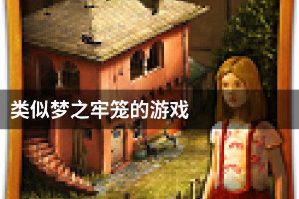 类似梦之牢笼的游戏