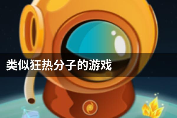 类似狂热分子的游戏