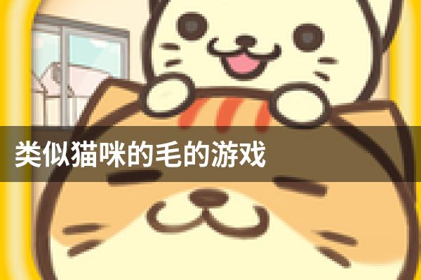 类似猫咪的毛的游戏