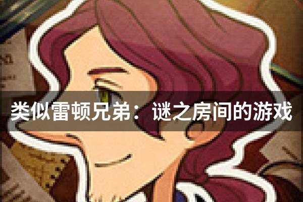 类似雷顿兄弟：谜之房间的游戏