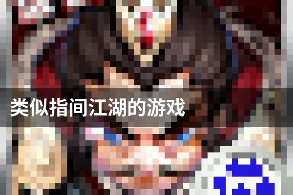 类似指间江湖的游戏