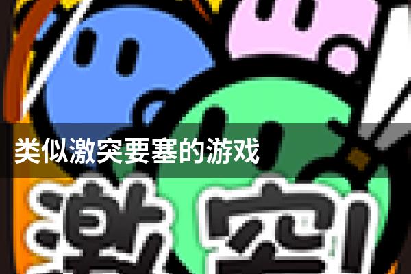 类似激突要塞的游戏