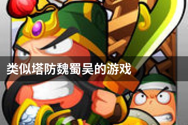 类似塔防魏蜀吴的游戏