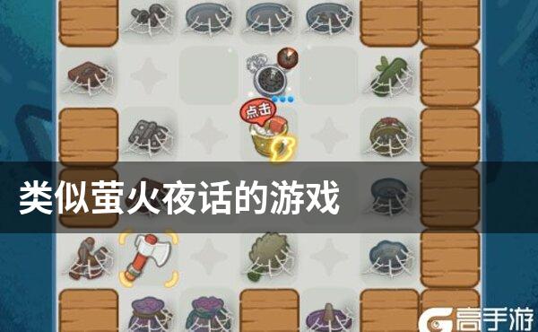 类似萤火夜话的游戏