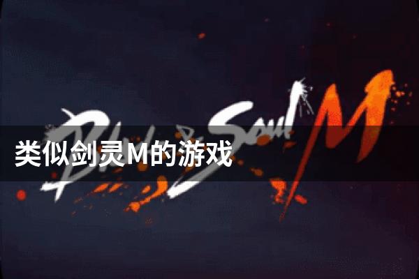 类似剑灵M的游戏
