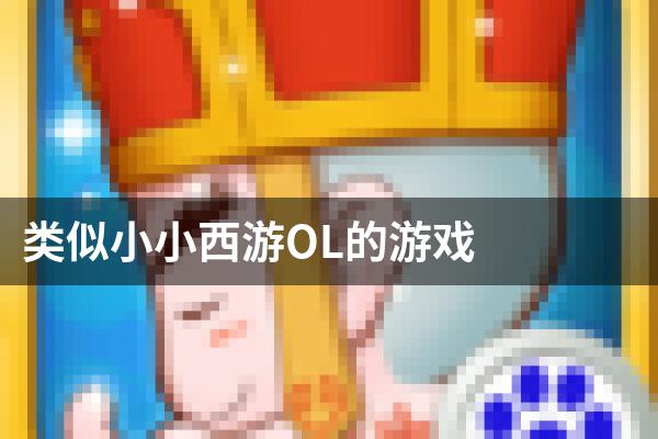 类似小小西游OL的游戏