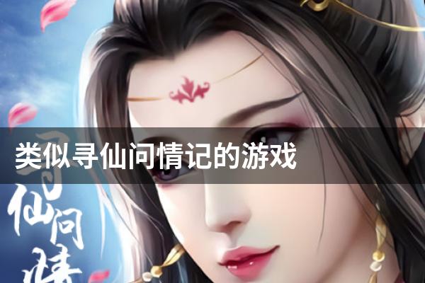 类似寻仙问情记的游戏