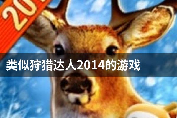 类似狩猎达人2014的游戏