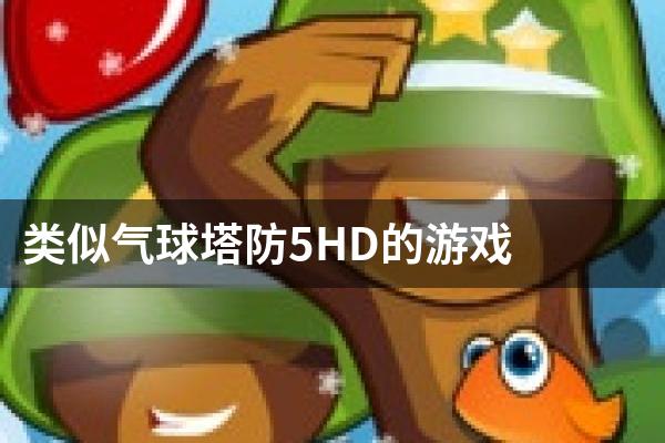 类似气球塔防5HD的游戏