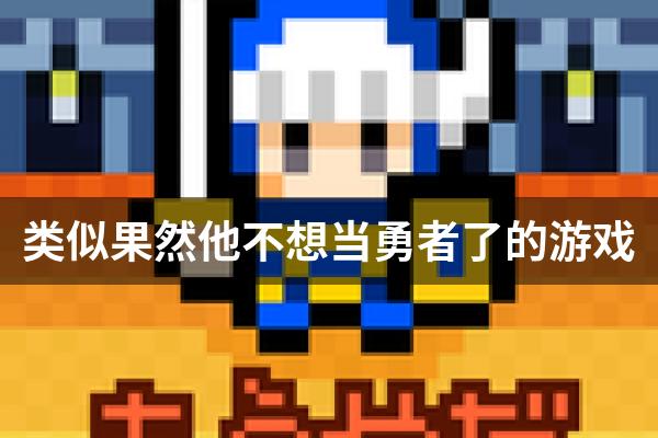 类似果然他不想当勇者了的游戏