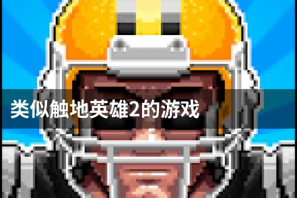 类似触地英雄2的游戏
