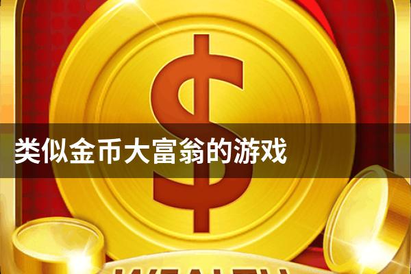 类似金币大富翁的游戏