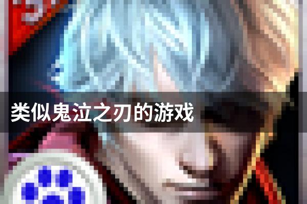 类似鬼泣之刃的游戏