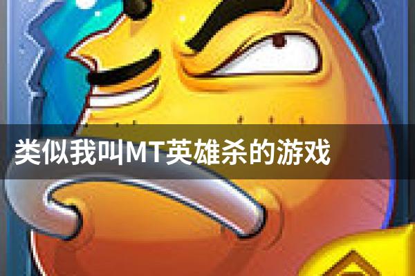 类似我叫MT英雄杀的游戏