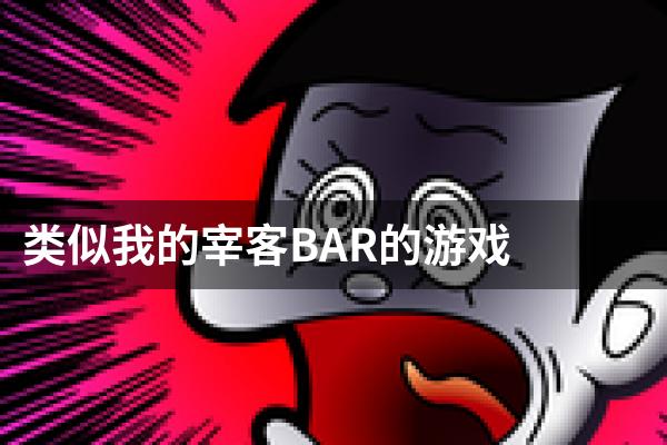 类似我的宰客BAR的游戏