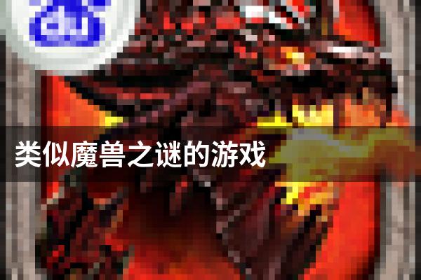 类似魔兽之谜的游戏