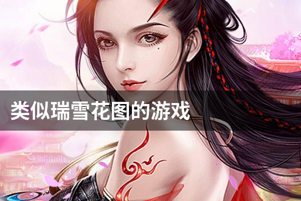 类似瑞雪花图的游戏