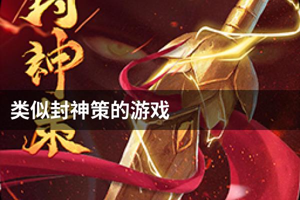 类似封神策的游戏