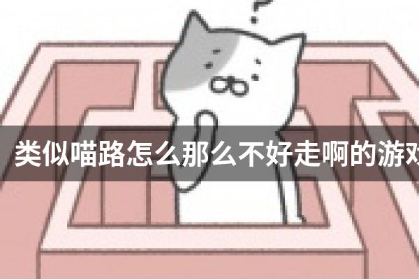 类似喵路怎么那么不好走啊的游戏