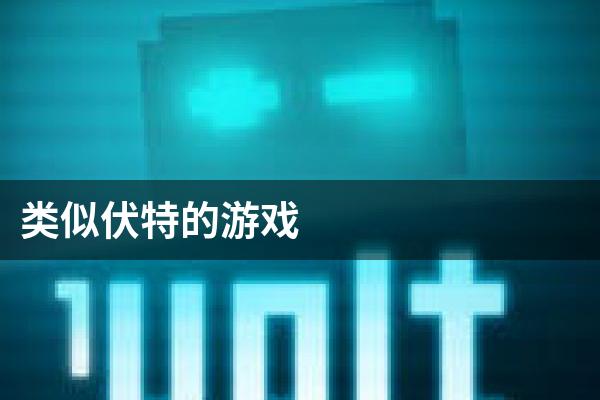 类似伏特的游戏