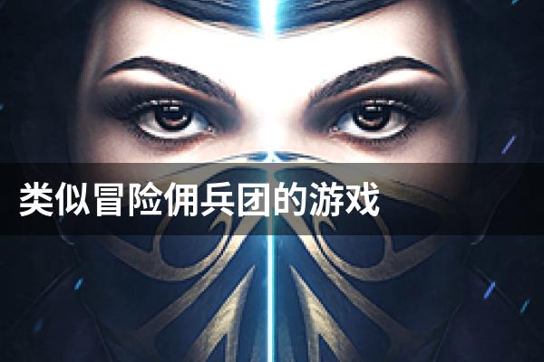 类似冒险佣兵团的游戏