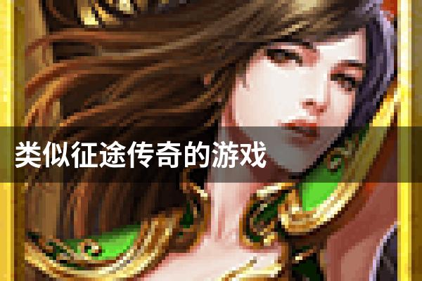 类似征途传奇的游戏