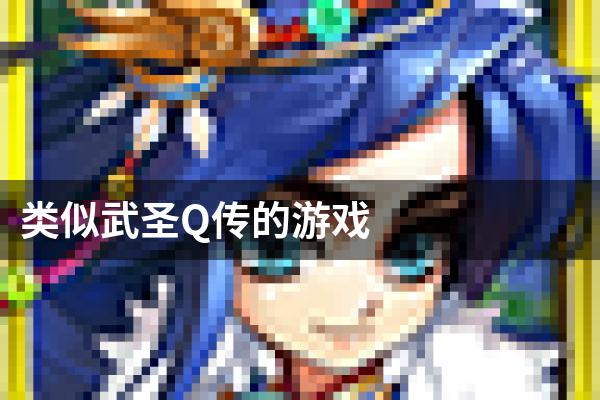 类似武圣Q传的游戏