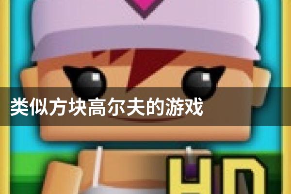 类似方块高尔夫的游戏