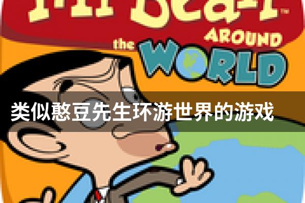 类似憨豆先生环游世界的游戏