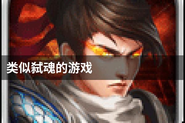 类似弑魂的游戏