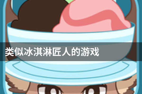类似冰淇淋匠人的游戏