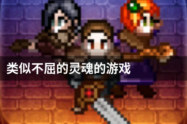 类似不屈的灵魂的游戏