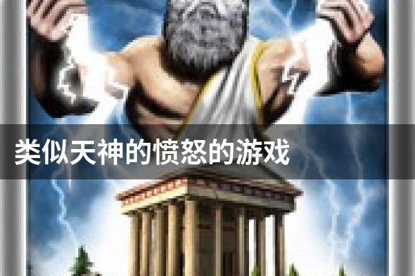 类似天神的愤怒的游戏