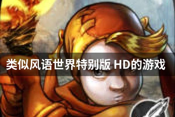 类似风语世界特别版 HD的游戏